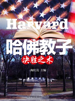 cover image of 哈佛教子决胜之术